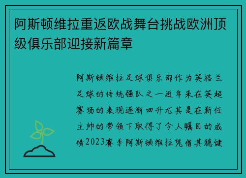 阿斯顿维拉重返欧战舞台挑战欧洲顶级俱乐部迎接新篇章