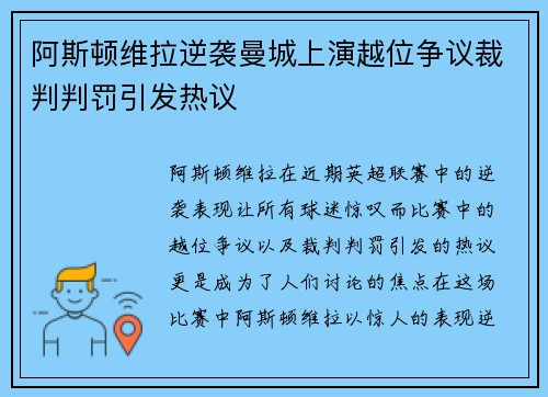 阿斯顿维拉逆袭曼城上演越位争议裁判判罚引发热议