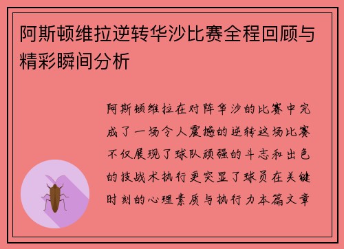 阿斯顿维拉逆转华沙比赛全程回顾与精彩瞬间分析