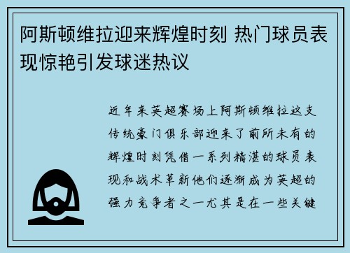 阿斯顿维拉迎来辉煌时刻 热门球员表现惊艳引发球迷热议 阿斯顿维拉迎来辉煌时刻 热门球员表现惊艳引发球迷热议
