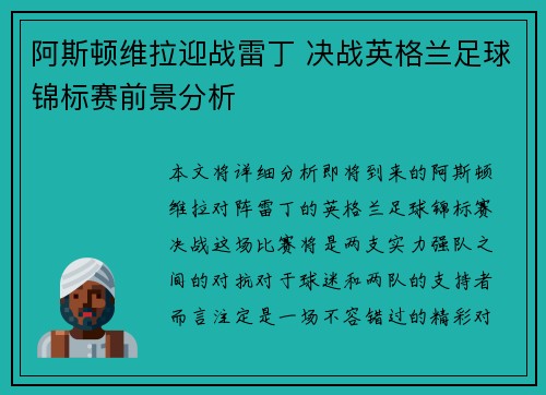 阿斯顿维拉迎战雷丁 决战英格兰足球锦标赛前景分析 阿斯顿维拉迎战雷丁 决战英格兰足球锦标赛前景分析